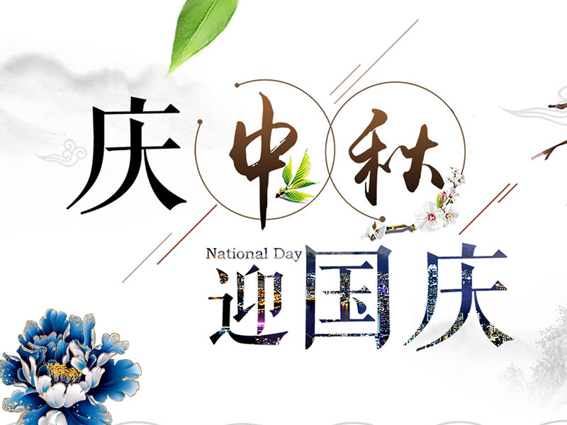 扬州中庆机电设备有限公司祝大家中秋节快乐！